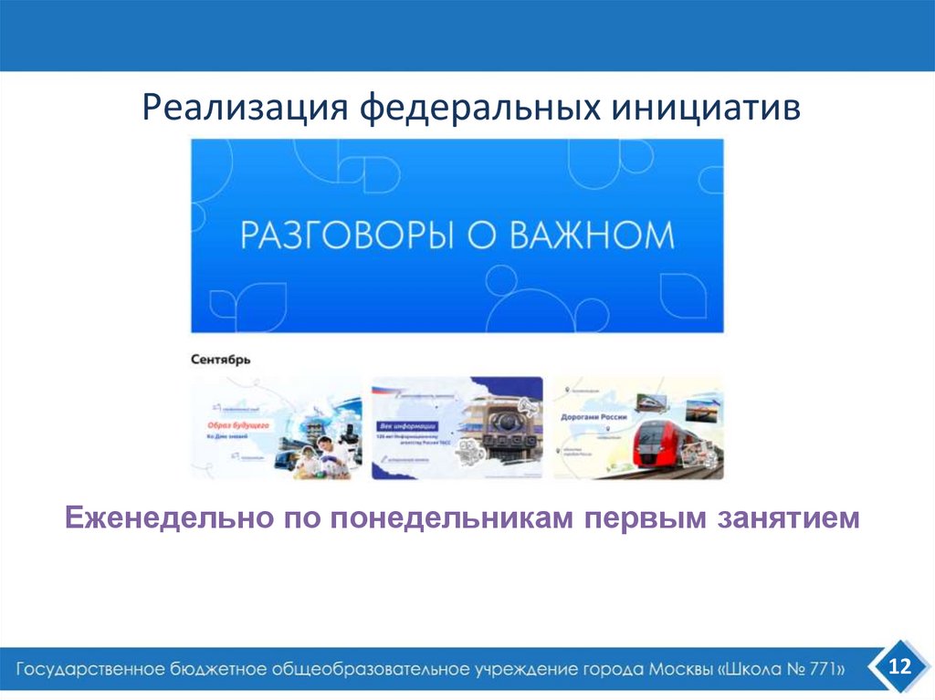 Реализация федеральных инициатив