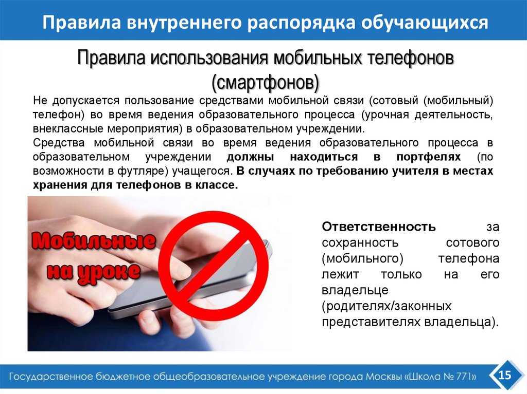 Правила внутреннего распорядка обучающихся