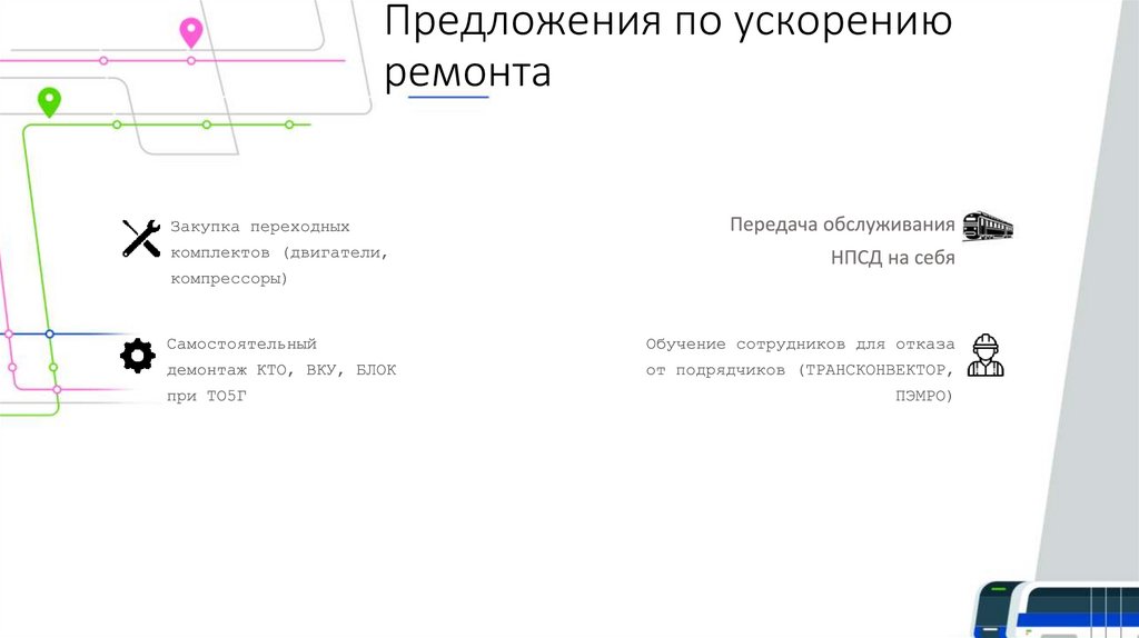Предложения по ускорению ремонта