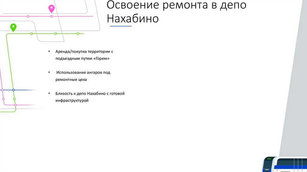 Освоение ремонта в депо Нахабино