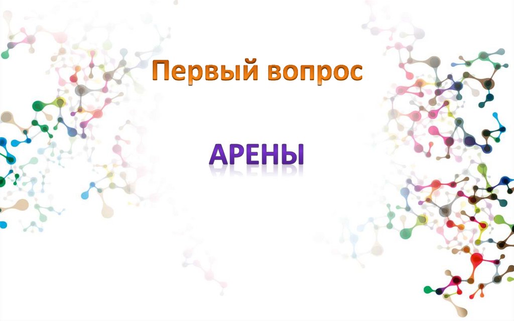 Первый вопрос