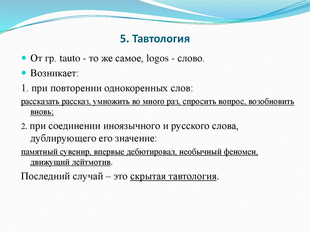 5. Тавтология
