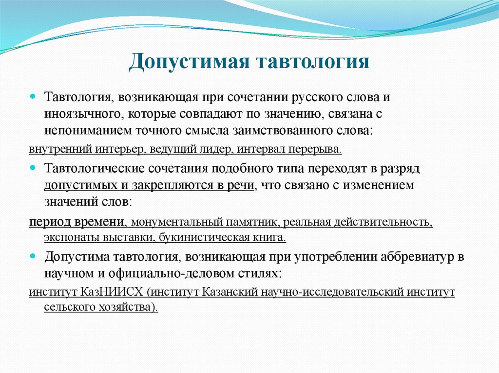 Допустимая тавтология