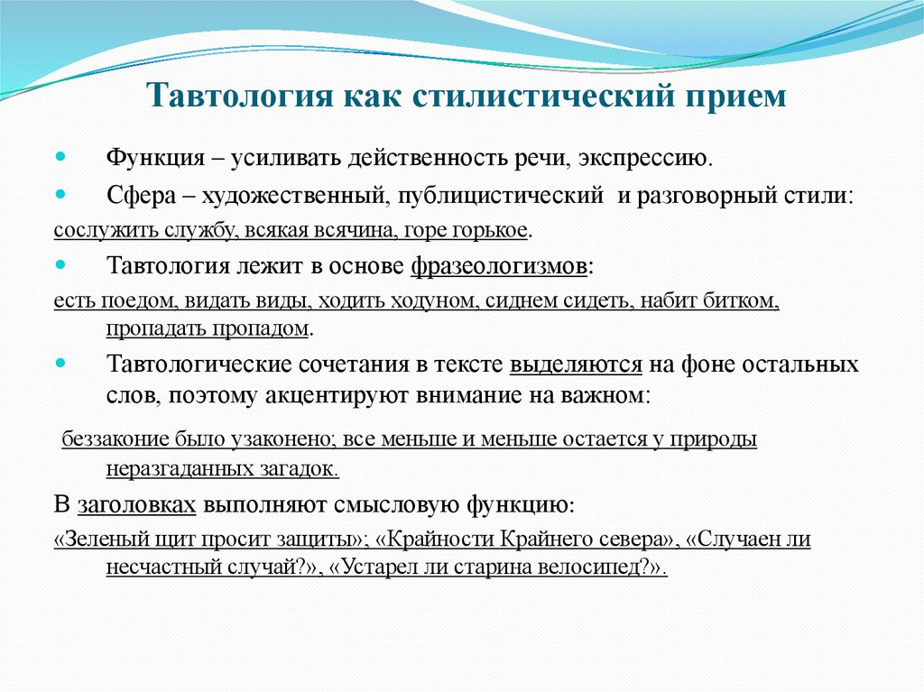 Тавтология как стилистический прием