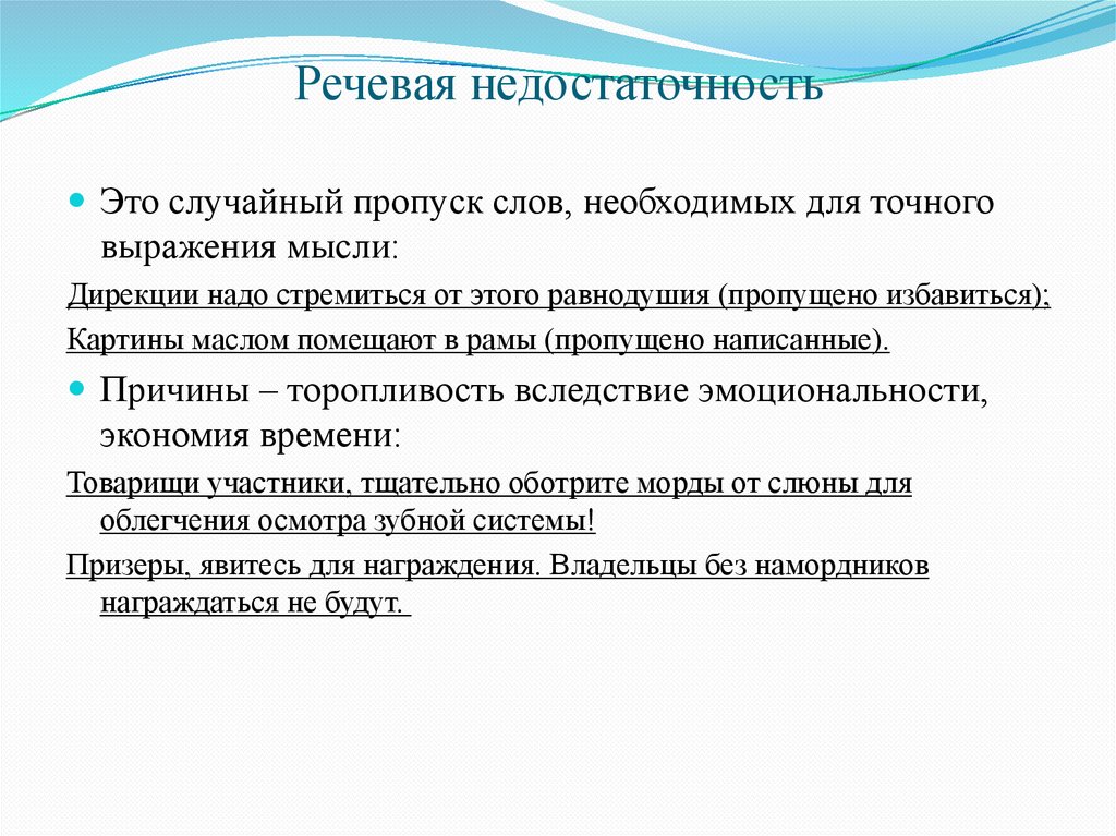 Речевая недостаточность