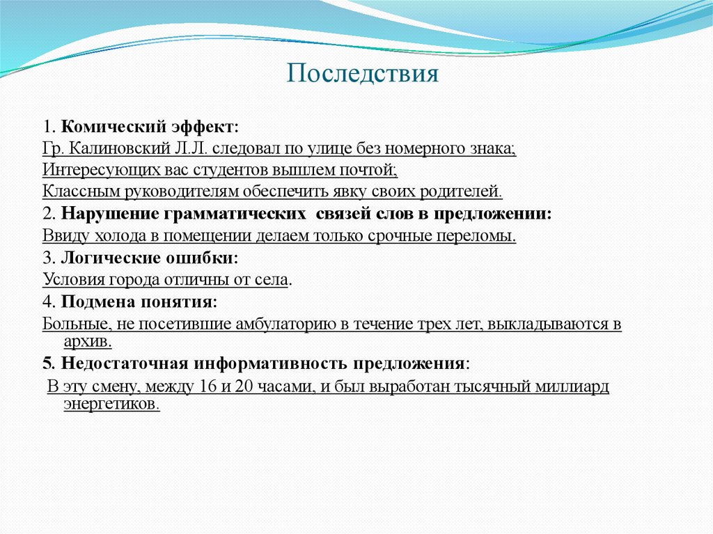 Последствия