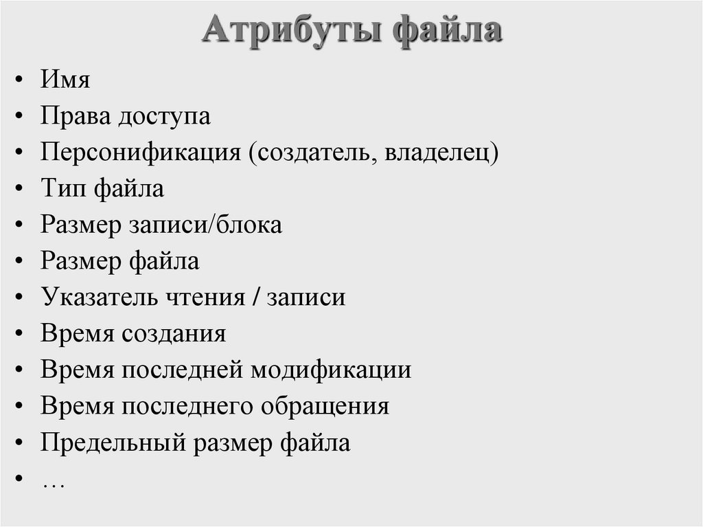 Атрибуты файла