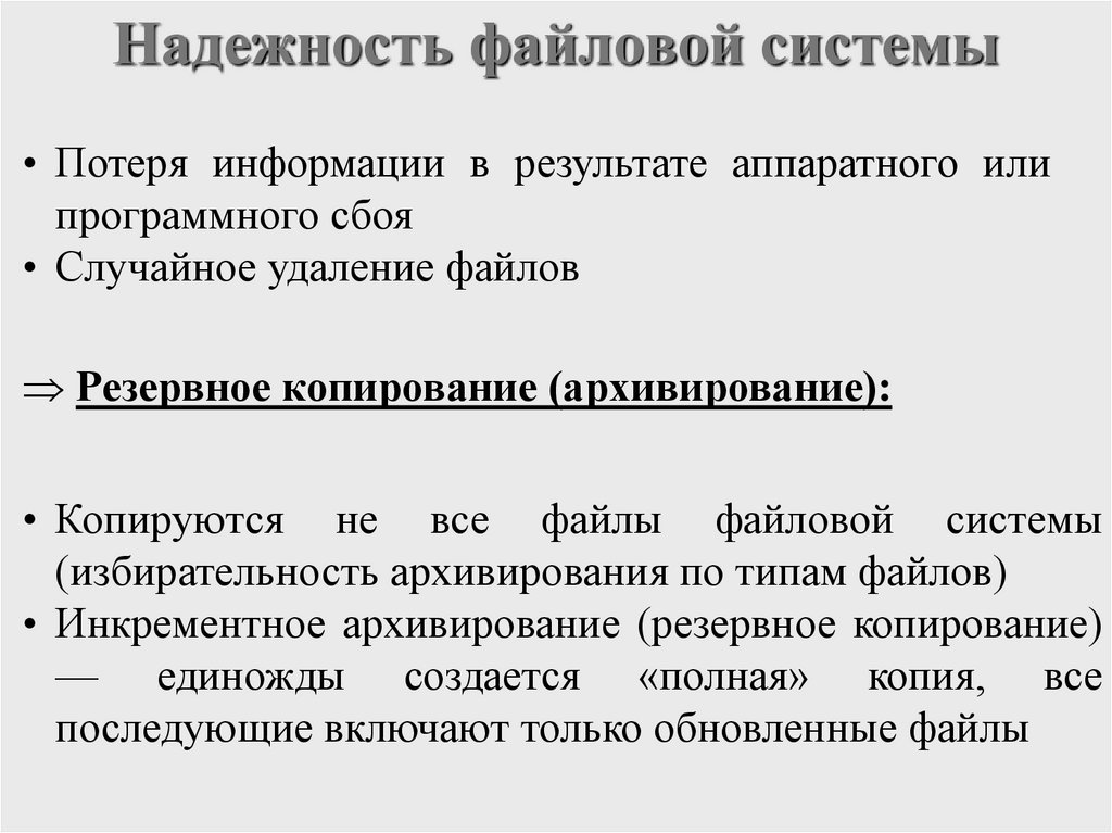 Надежность файловой системы