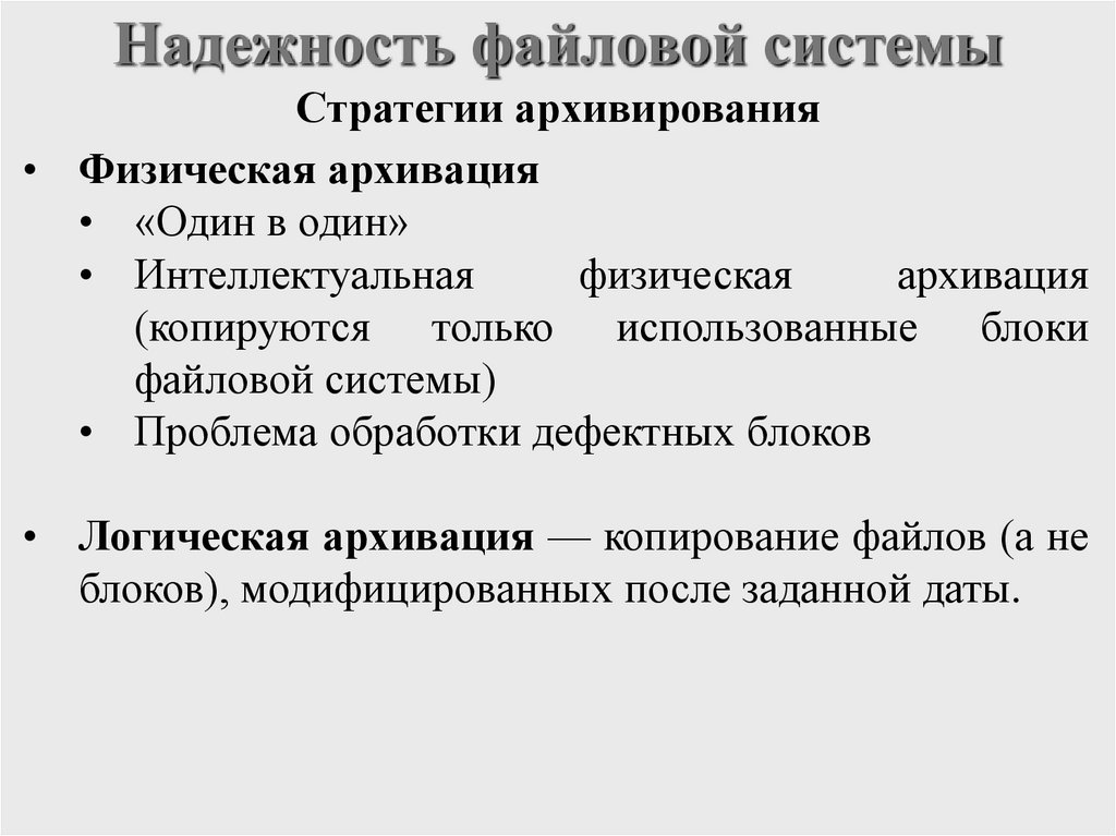 Надежность файловой системы