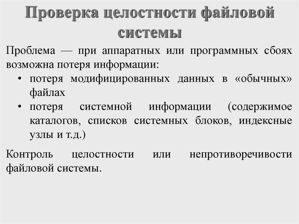 Проверка целостности файловой системы