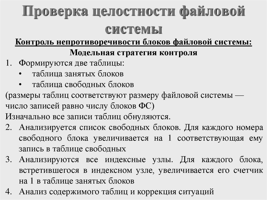 Проверка целостности файловой системы