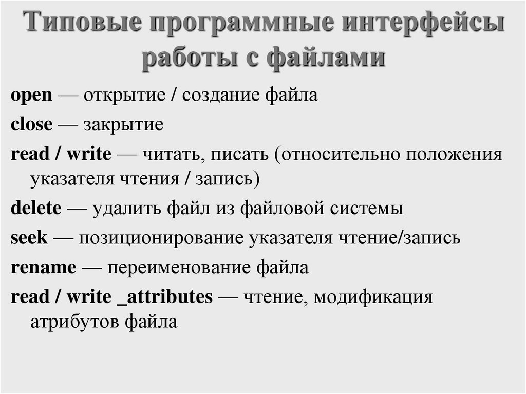 Типовые программные интерфейсы работы с файлами