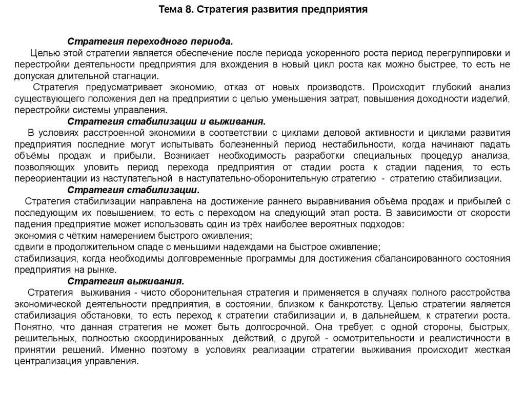 Тема 8. Стратегия развития предприятия