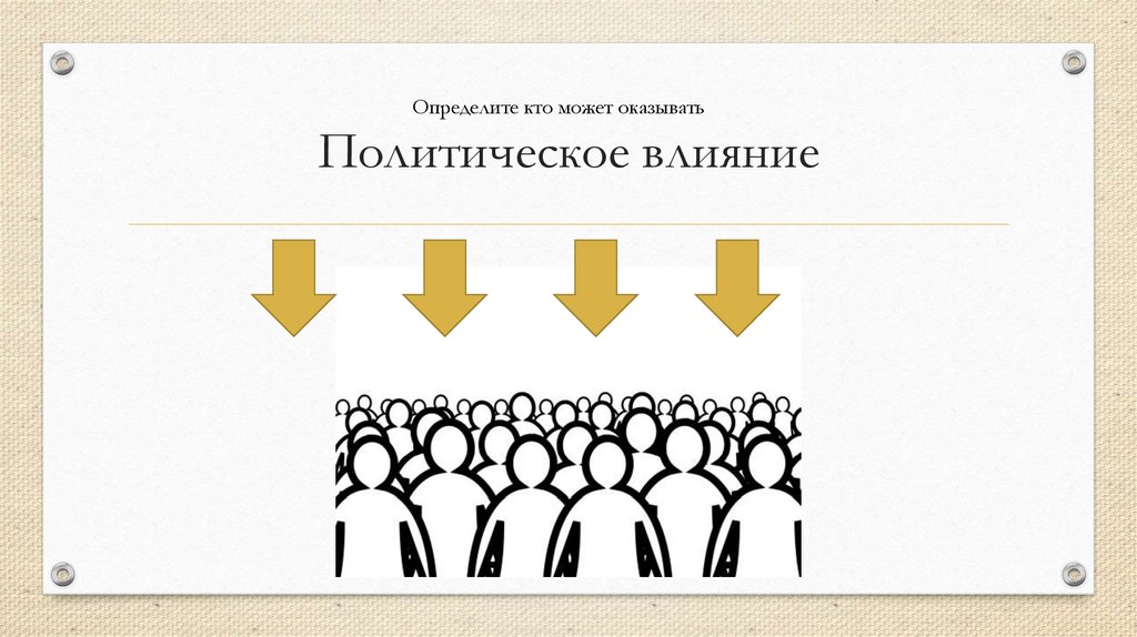 Политическое влияние