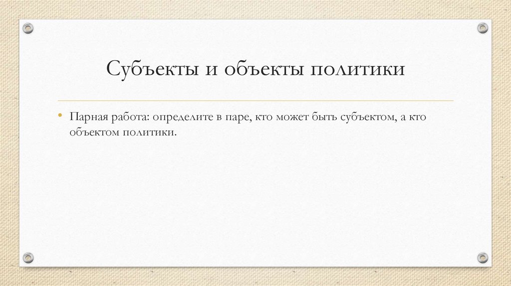 Субъекты и объекты политики