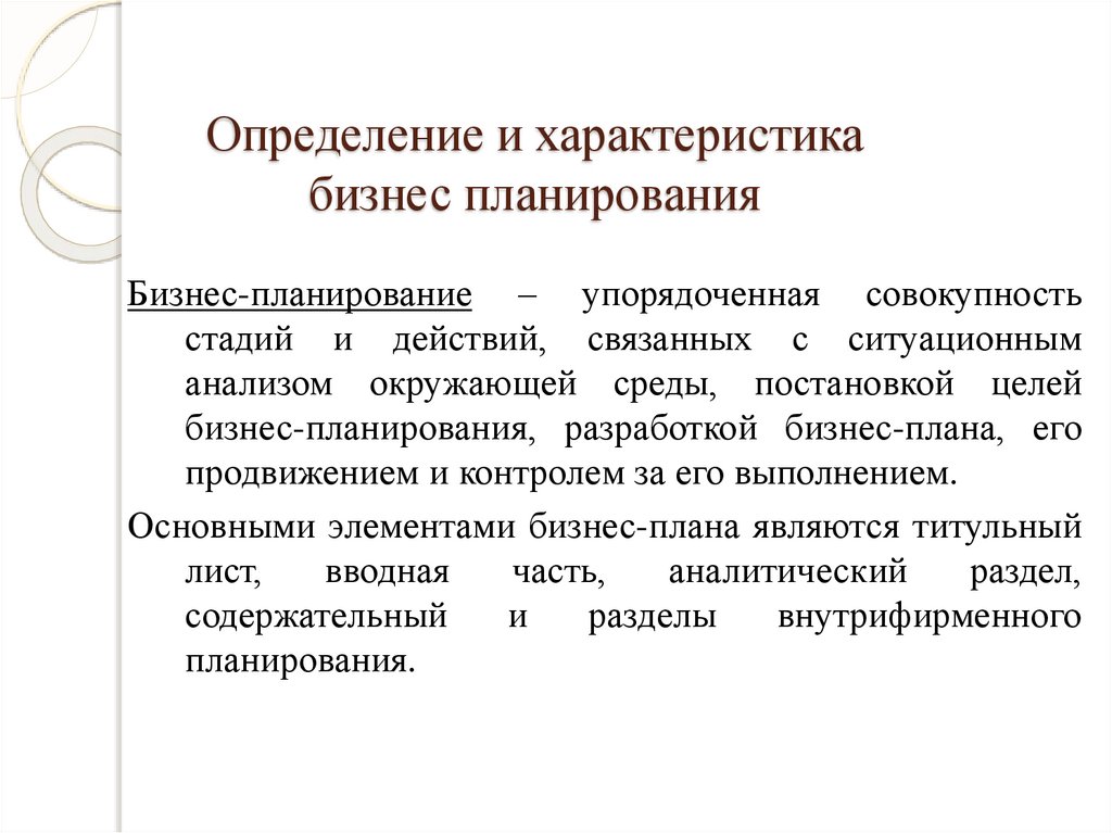 Определение и характеристика бизнес планирования