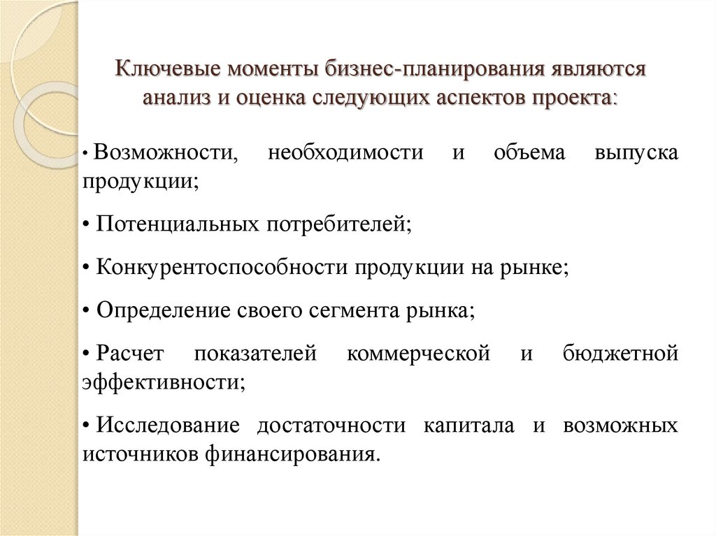 Ключевые моменты бизнес-планирования являются анализ и оценка следующих аспектов проекта: