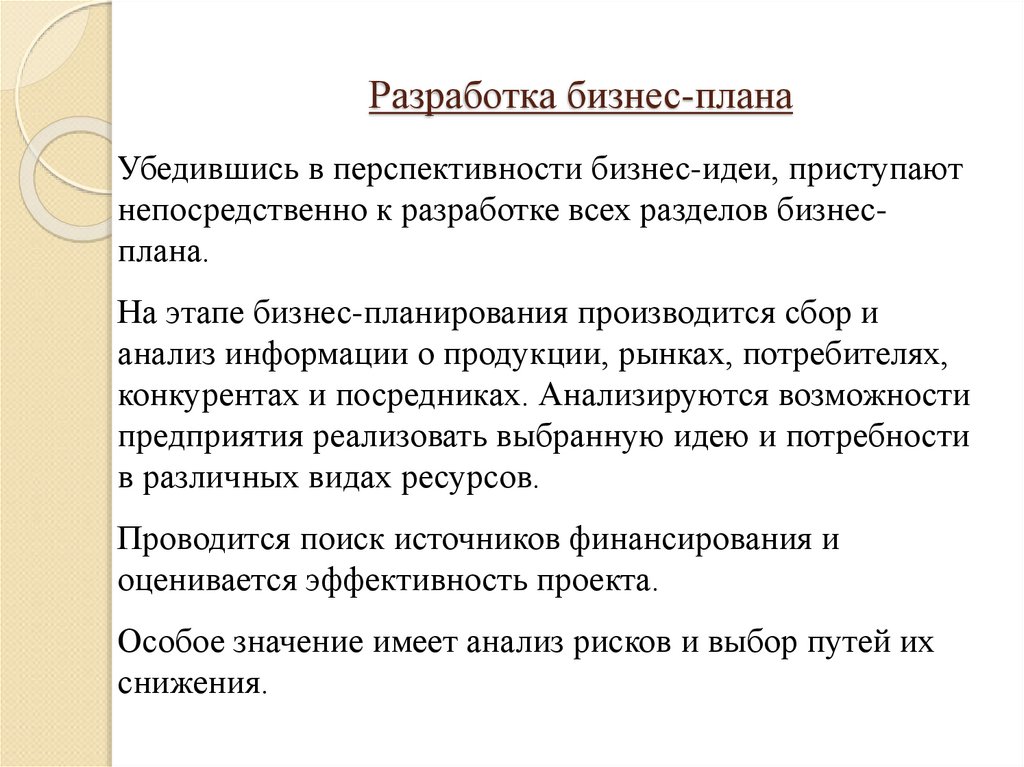 Разработка бизнес-плана