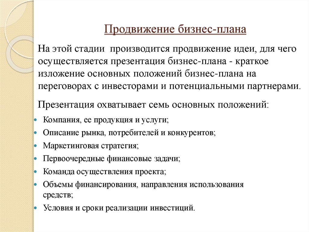 Продвижение бизнес-плана