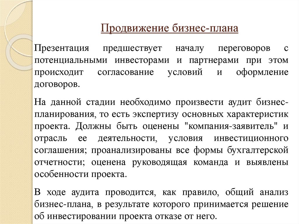 Продвижение бизнес-плана