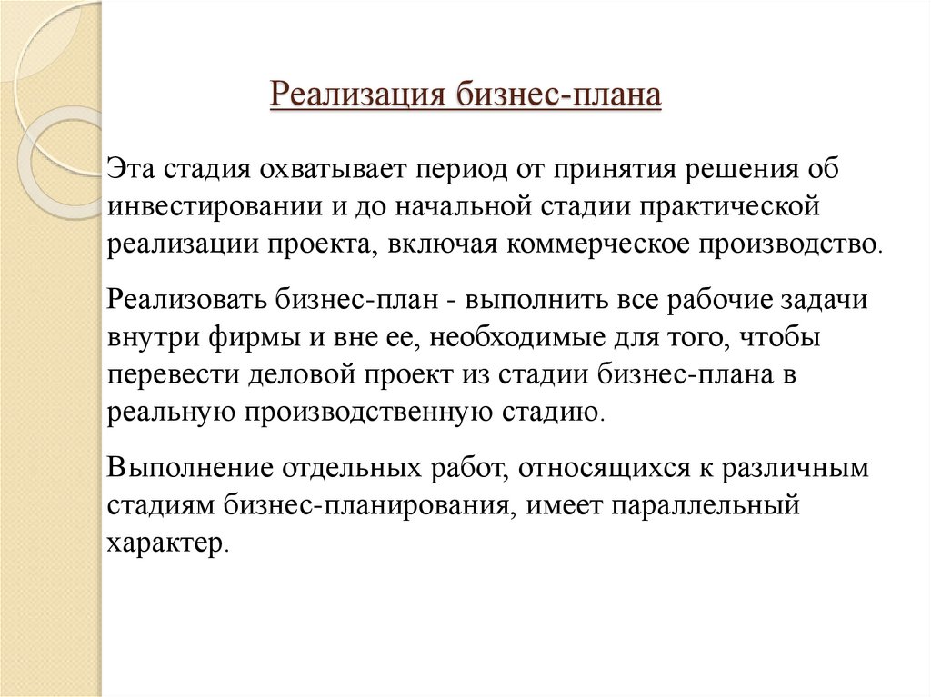 Реализация бизнес-плана