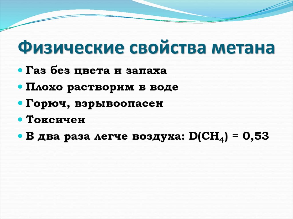 Физические свойства метана