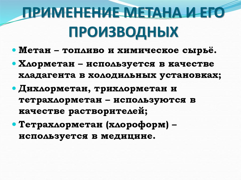 ПРИМЕНЕНИЕ МЕТАНА И ЕГО ПРОИЗВОДНЫХ