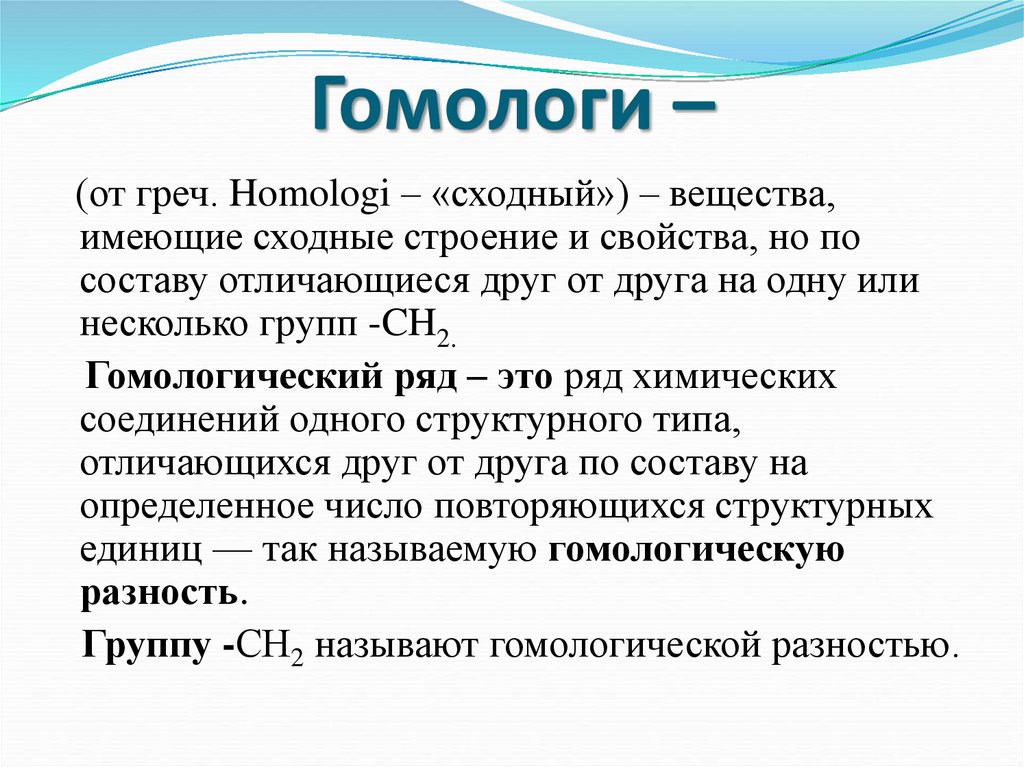 Гомологи –