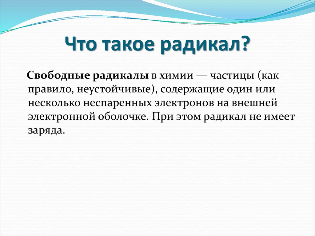 Что такое радикал?