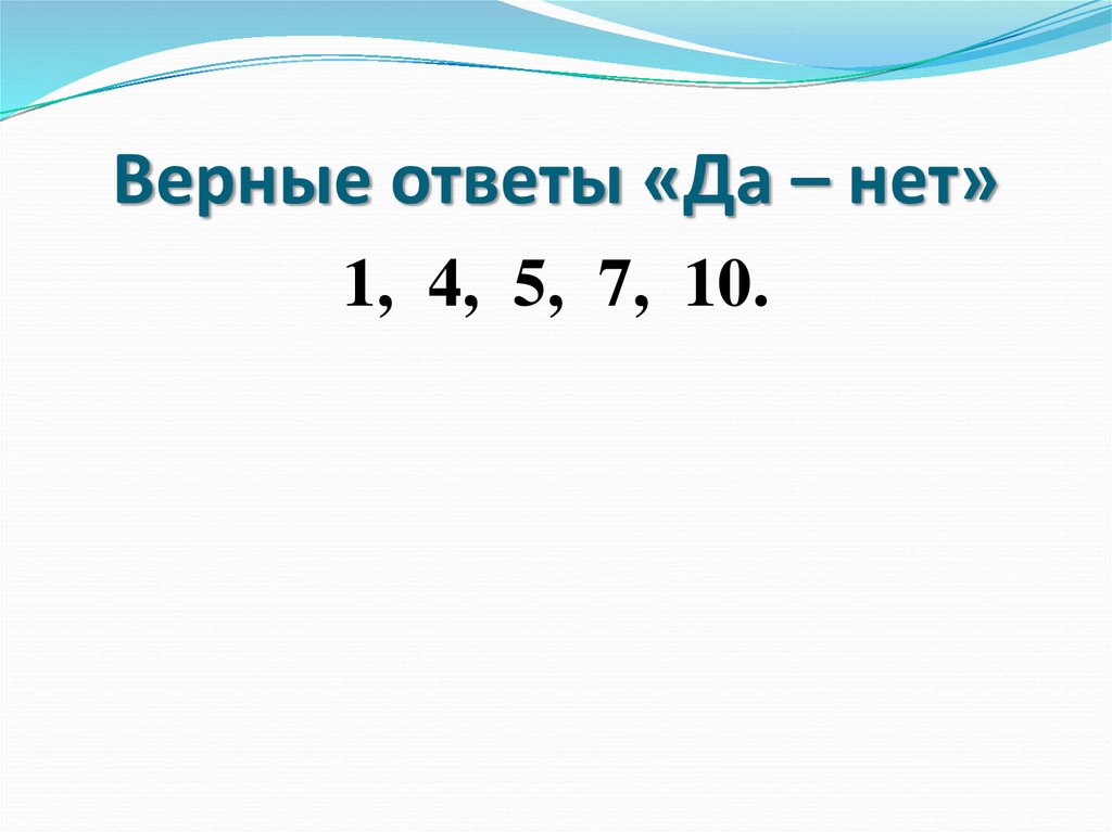 Верные ответы «Да – нет»