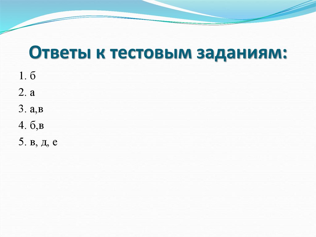 Ответы к тестовым заданиям: