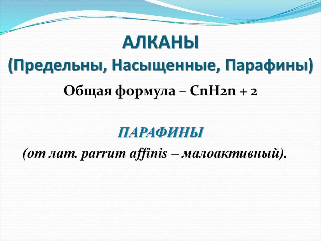 АЛКАНЫ (Предельны, Насыщенные, Парафины)