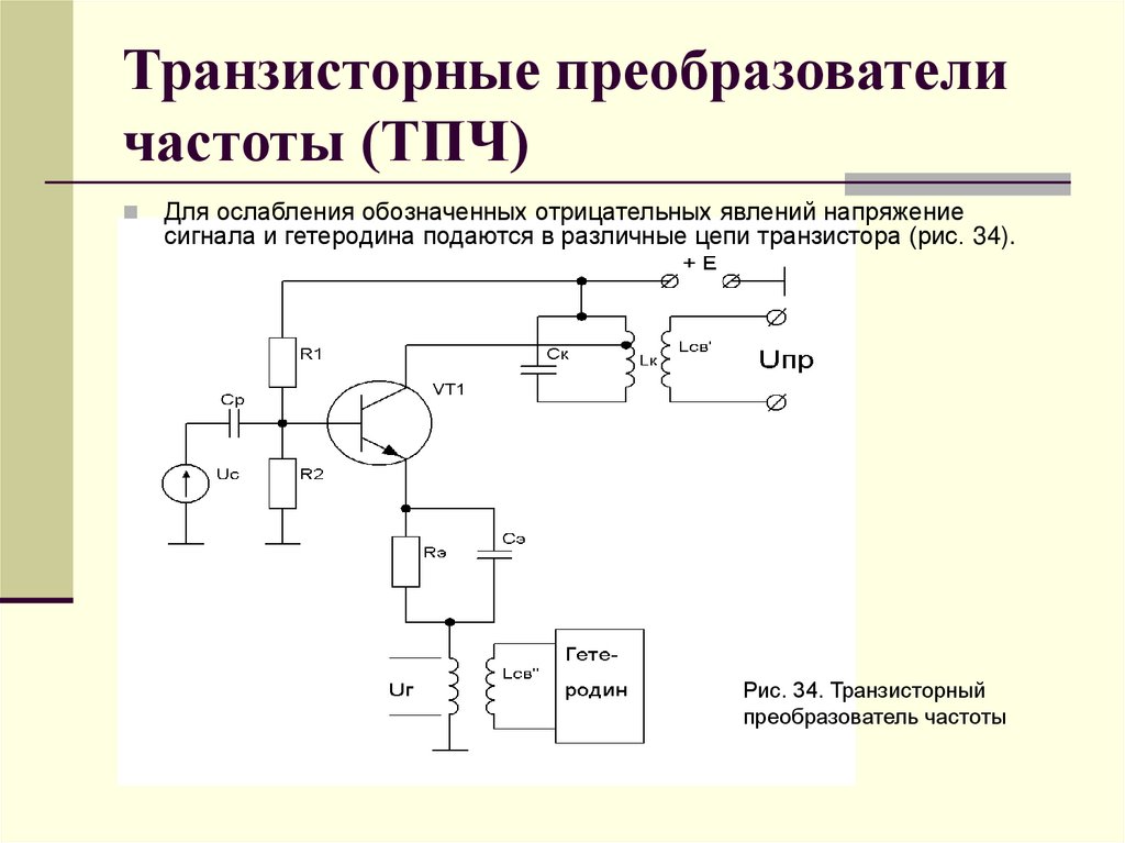 Транзисторные преобразователи частоты (ТПЧ)