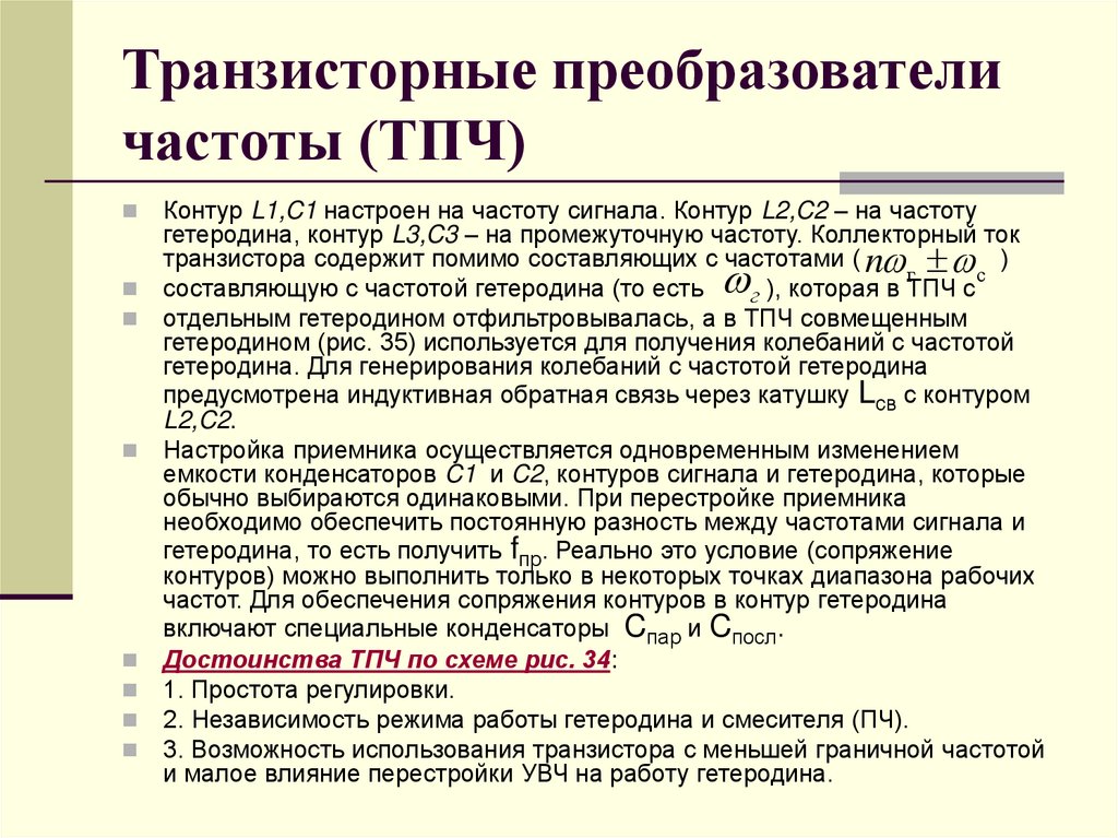 Транзисторные преобразователи частоты (ТПЧ)