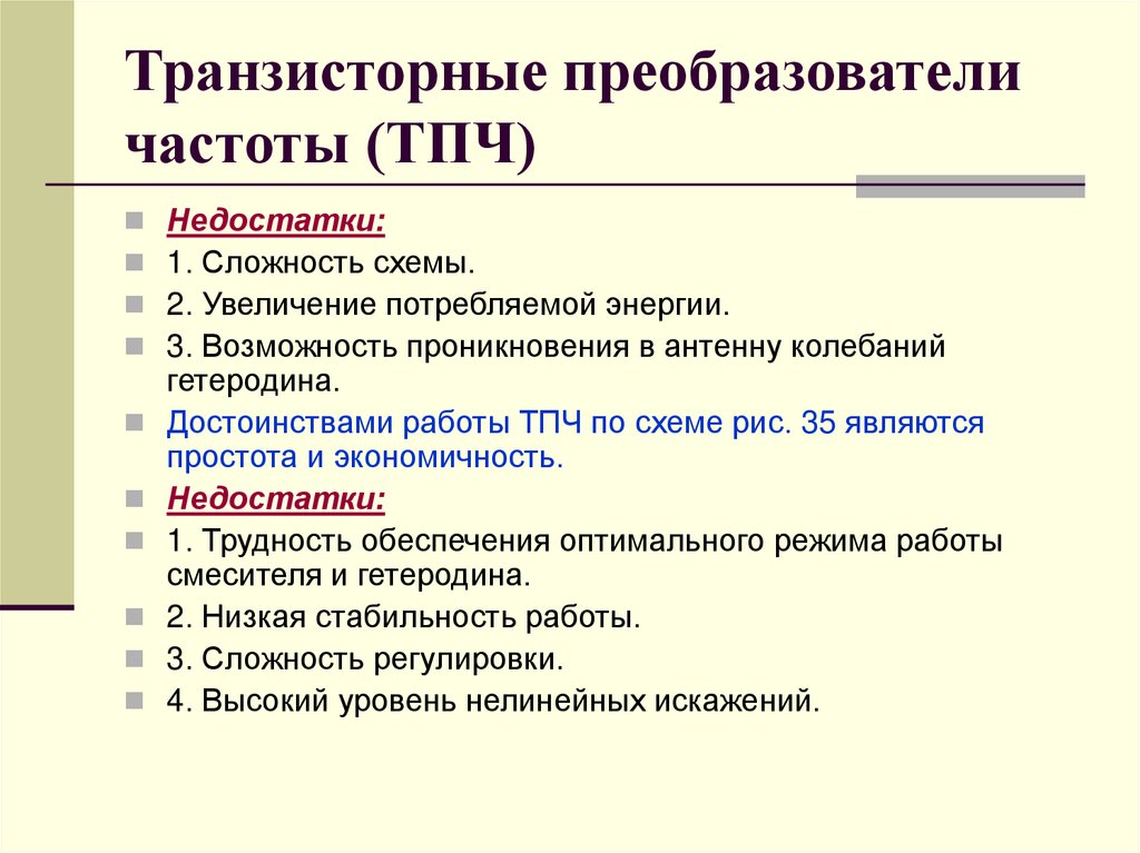 Транзисторные преобразователи частоты (ТПЧ)