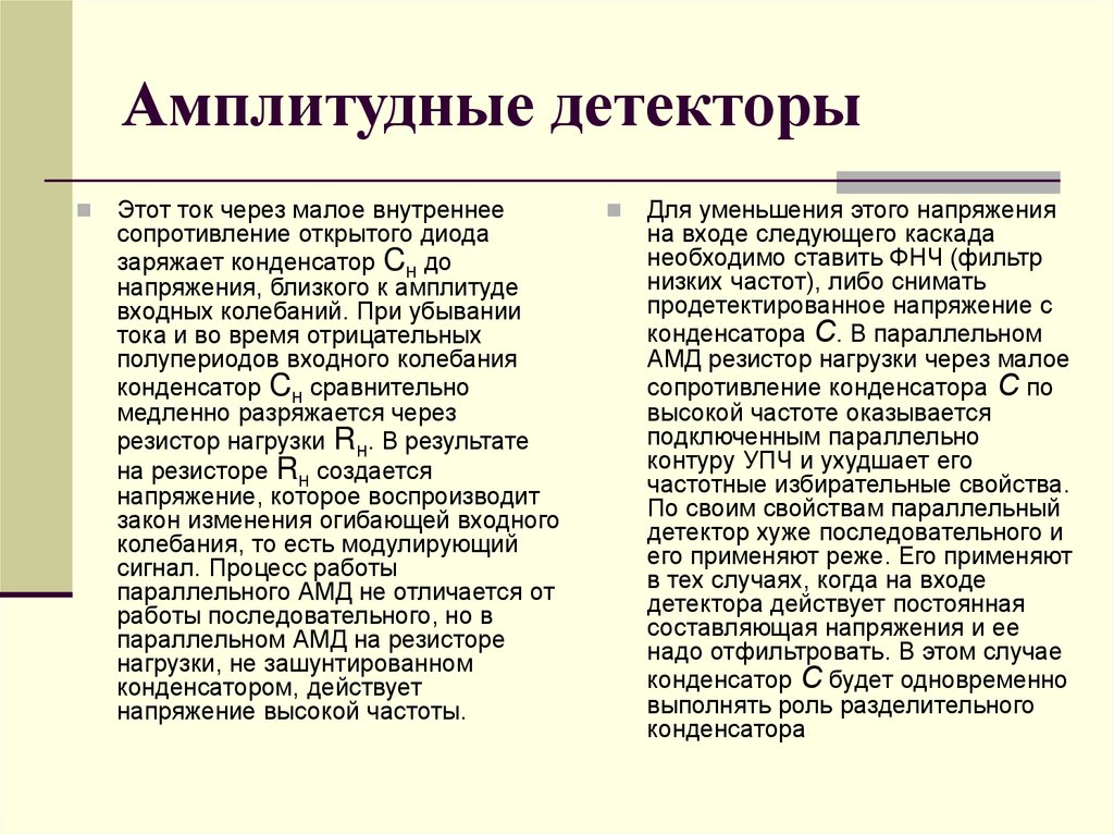 Амплитудные детекторы