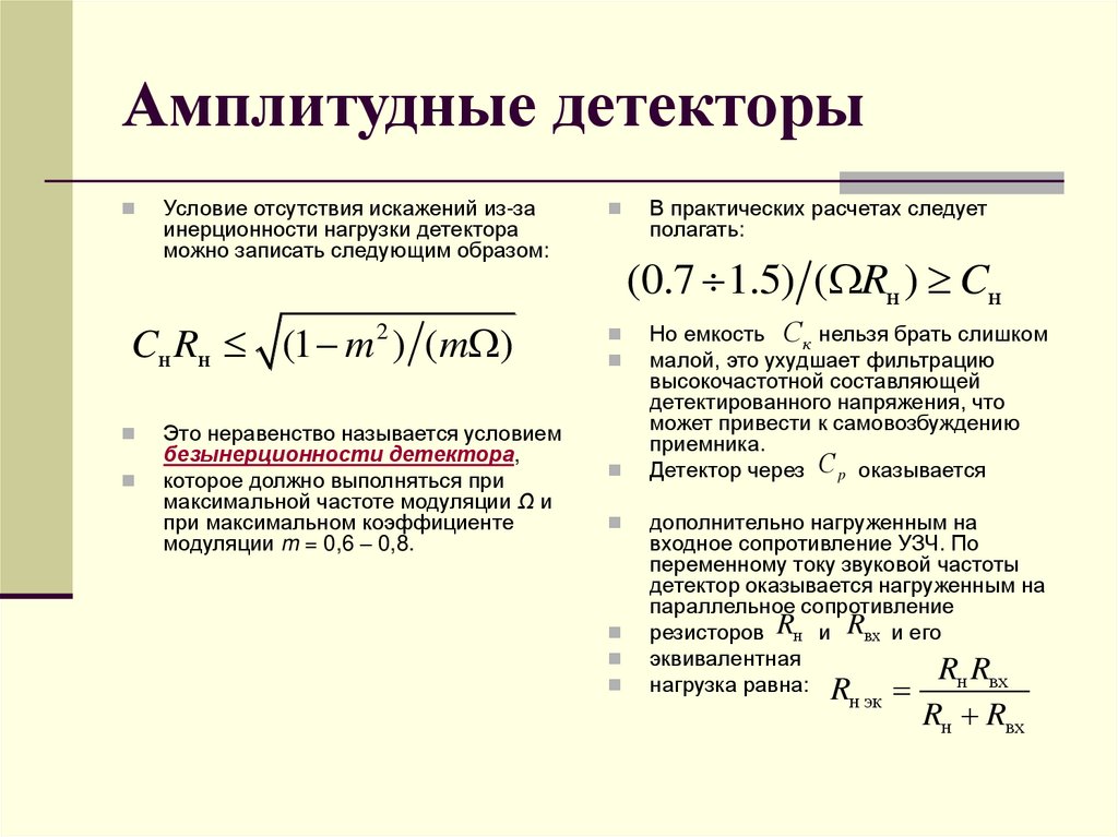 Амплитудные детекторы