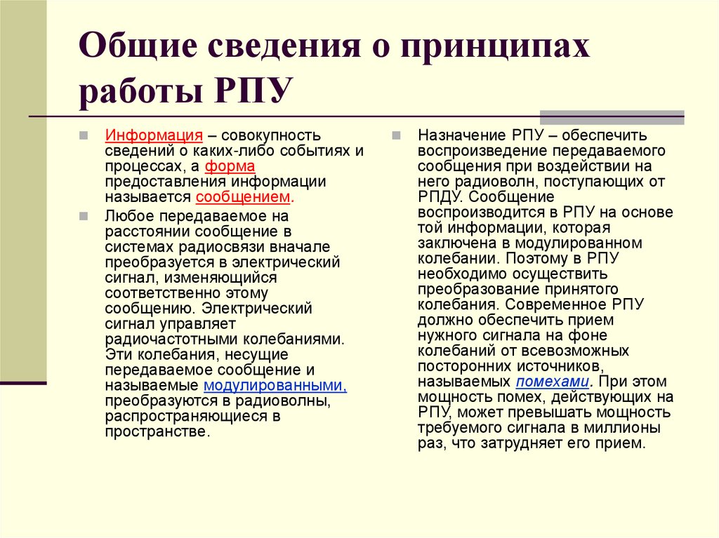 Общие сведения о принципах работы РПУ
