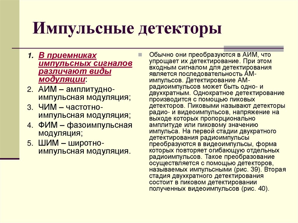 Импульсные детекторы