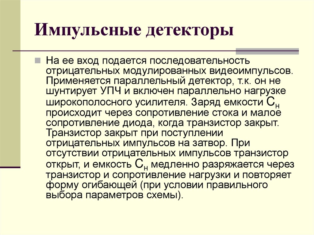 Импульсные детекторы