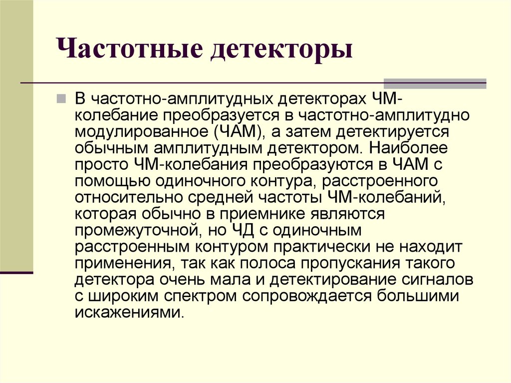 Частотные детекторы