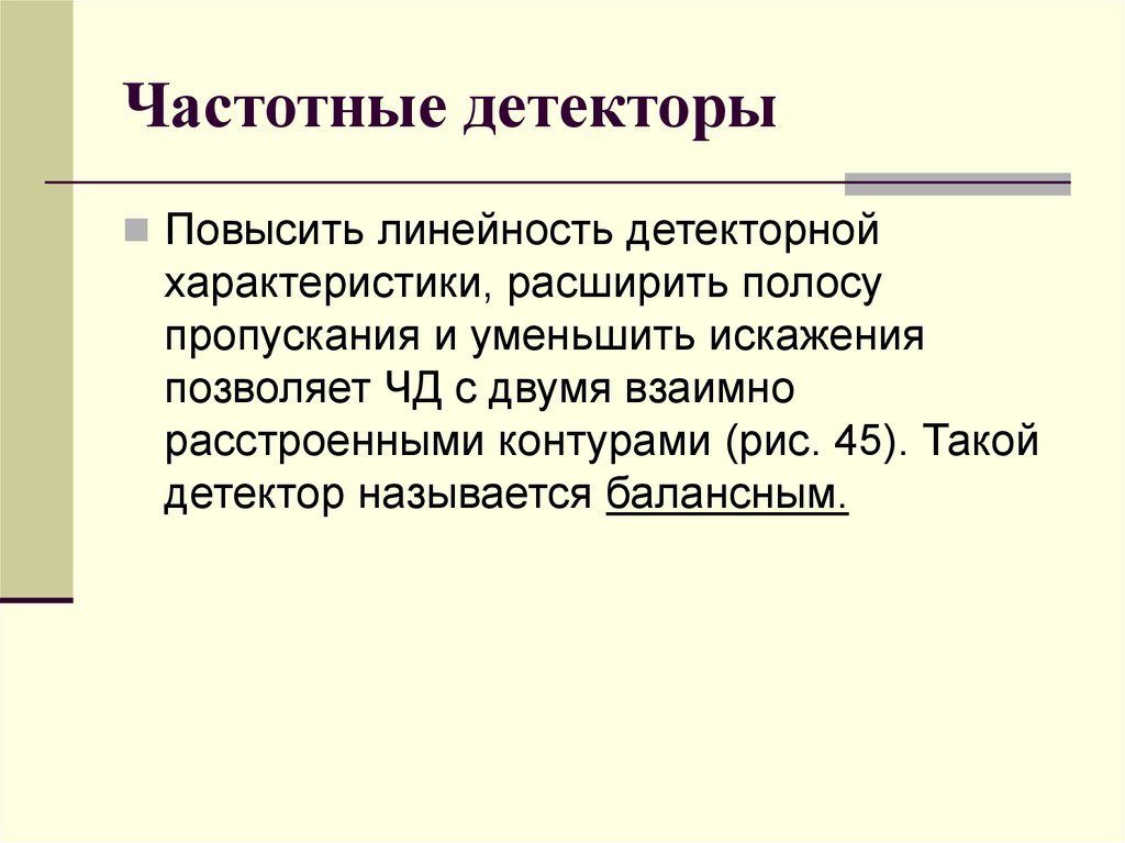 Частотные детекторы