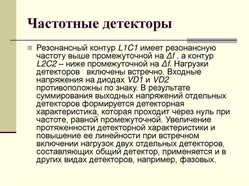 Частотные детекторы