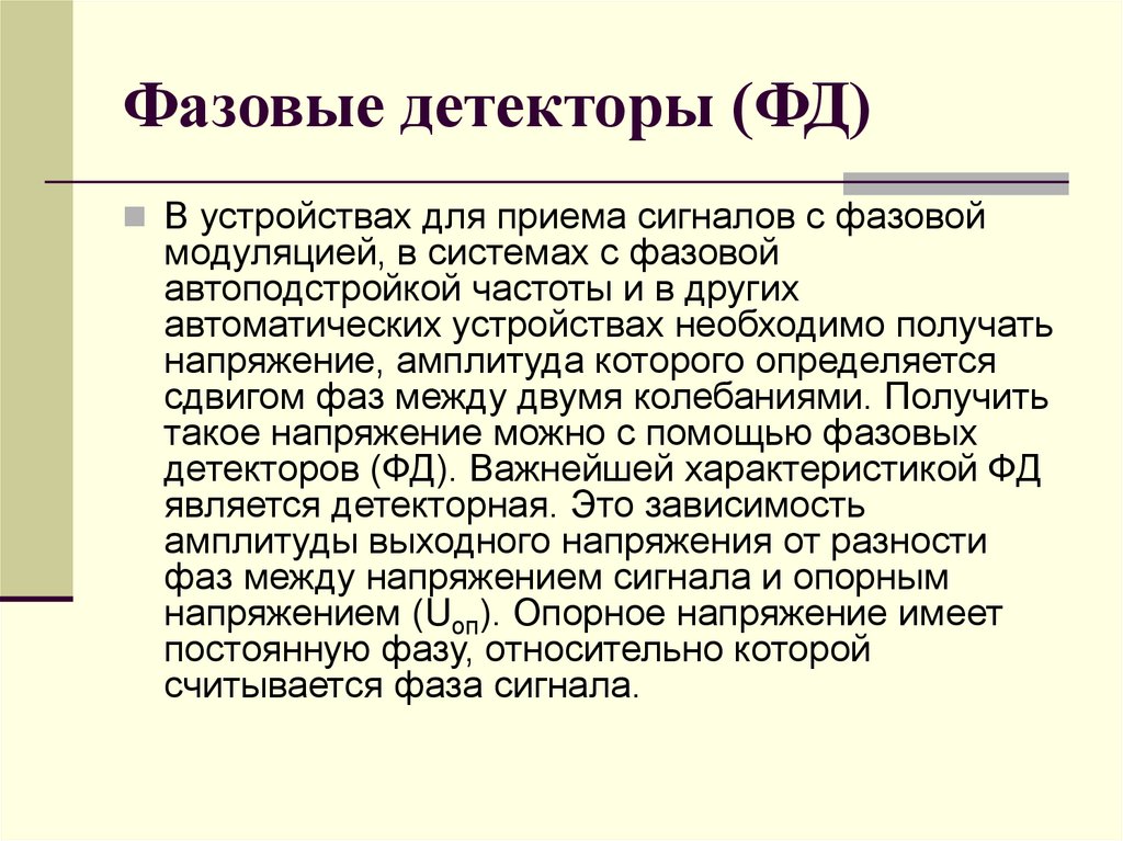 Фазовые детекторы (ФД)
