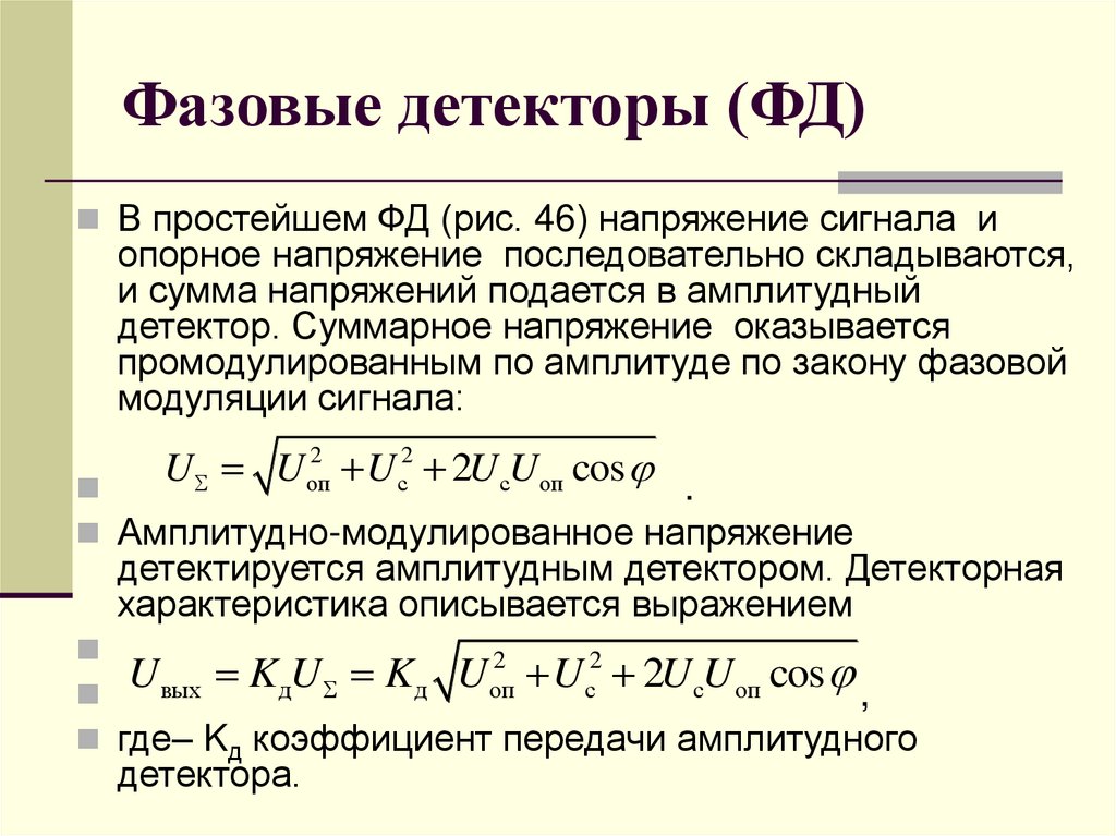 Фазовые детекторы (ФД)