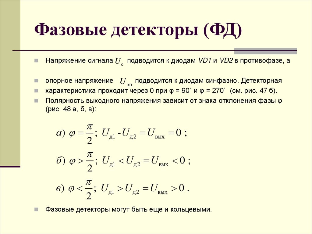 Фазовые детекторы (ФД)