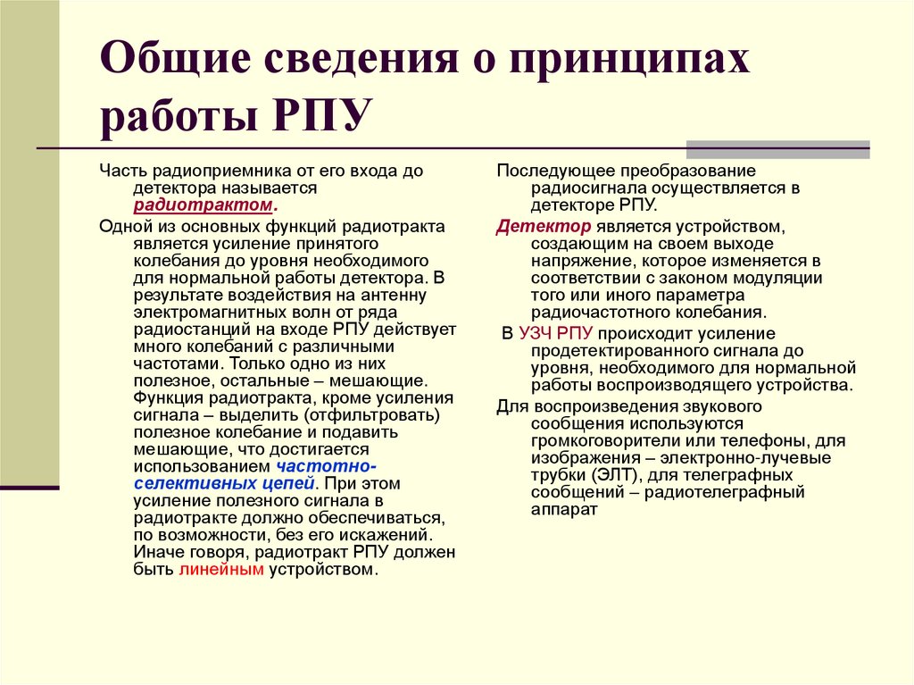 Общие сведения о принципах работы РПУ