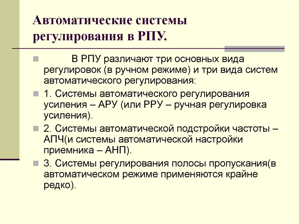 Автоматические системы регулирования в РПУ.