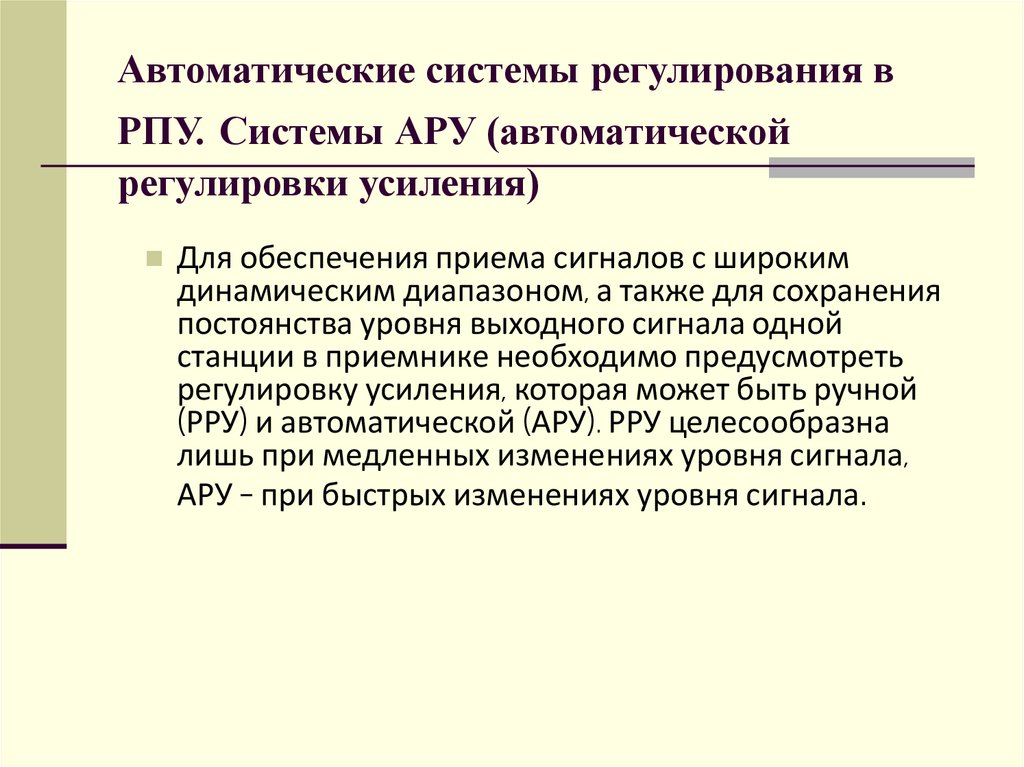 Автоматические системы регулирования в РПУ. Системы АРУ (автоматической регулировки усиления)