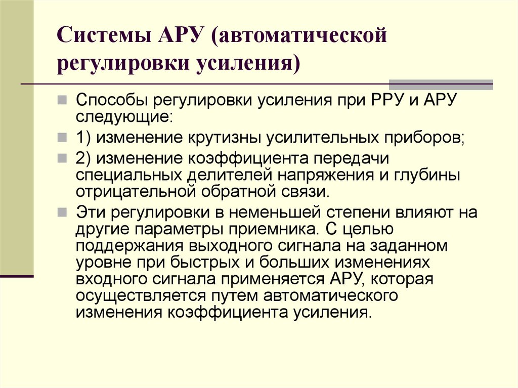 Системы АРУ (автоматической регулировки усиления)
